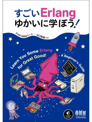 cover image of すごいErlangゆかいに学ぼう!